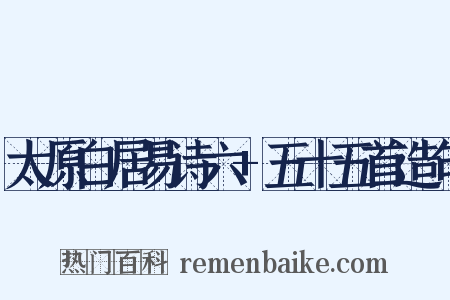 太原白居易诗六+五十五首造句是什么意思的图片